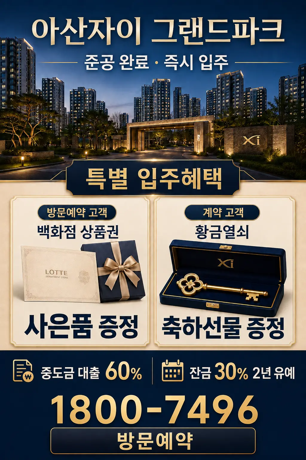 아산자이 그랜드파크 준공 완료 즉시 입주, 방문예약 고객 백화점 상품권 사은품, 계약 고객 황금열쇠 축하선물, 중도금 대출 60%, 잔금 30% 2년 유예 안내