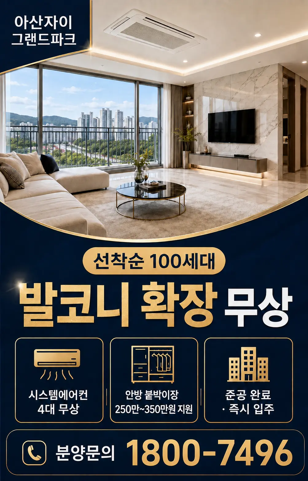 선착순 100세대 발코니 확장 무상, 시스템에어컨 4대 무상, 안방 붙박이장 지원 안내