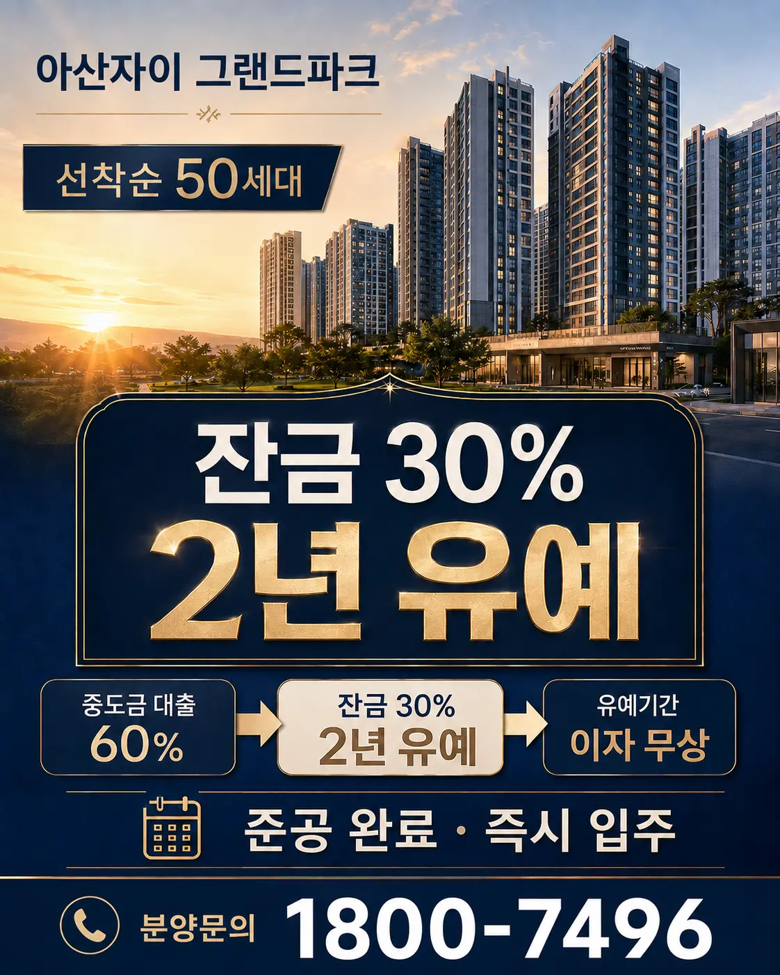 선착순 50세대 중도금 대출 60%, 잔금 30% 2년 유예, 유예기간 이자 무상 안내